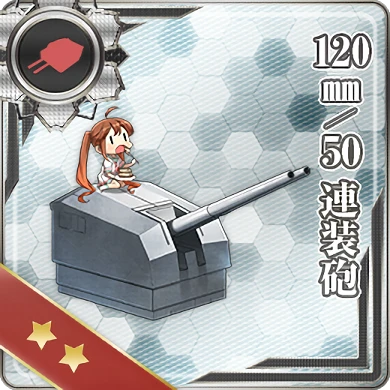 120mm/50 連装砲